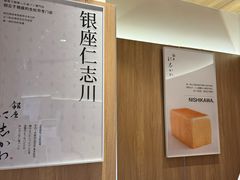 -银座仁志川·生吐司专门店(香港广场店)