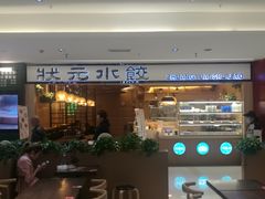 -状元水饺(成都SM广场店)