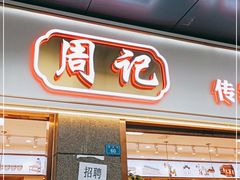 门面-周记传统糕点PASTRY(蜀汉路店)
