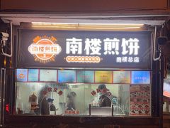 -南楼煎饼(南楼总店)