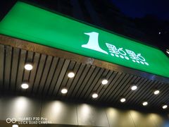门面-1点点(新会店)