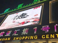 -欧亚汇集(飞跃路店)