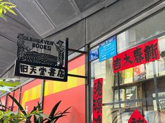 -旧天堂书店(华侨城创意文化园南山特色文化街区店)