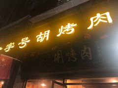 门面-老字号胡烤肉(三十年老店)