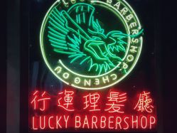 -行运理发厅