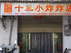 -陈氏老字号十三小炸炸店