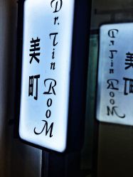 -Dr.Tin RooM美町美肤