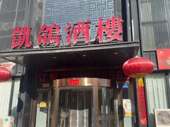 -凯鸽酒楼•雁北民间菜(云冈石窟店)