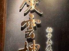 -庆云楼饭庄(什刹海店)