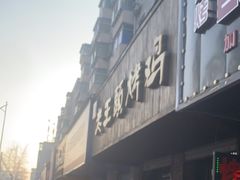 -老王头烤鸡(建大四小区店)