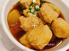 萝卜油豆腐-有章牛杂(石厦店)