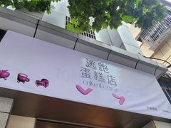 -积慕Cake(解放大道店)