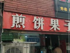 门面-新农村煎饼果子(香港花园店)