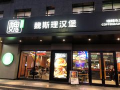 -魏斯理汉堡(西安沣东吾悦店)