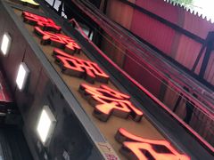 门面-醉贤居