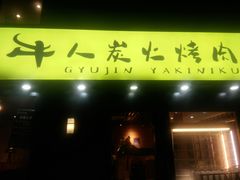 门面-牛人·雪花牛·木炭烤肉(昆山陆家店)
