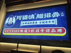 -阿婆情腊排骨火锅·野生菌季(古城旗舰店)