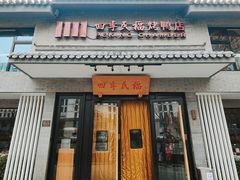 -四季民福烤鸭店(东四十条店)