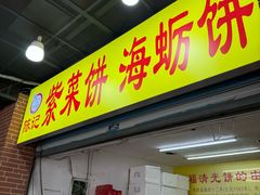 -陈记紫菜饼(湖滨霞店)