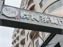 -闻鲜素食茶餐厅(高新区店)
