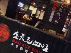 门面-盛天毛血旺非遗美食(观音桥店)