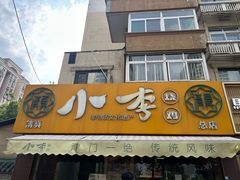 -小李烧鸡(西北角总店)