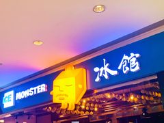 门面-Ice Monster冰馆·CNN评选全球十大甜品(国贸商城店)