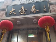 -大壶春(四川中路店)
