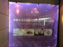 -薇兰专业脱毛连锁机构