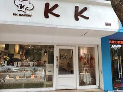 门面-KK BAKERY烘焙