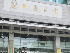 -苏州图书馆(人民路总馆)