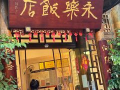 -永乐饭店