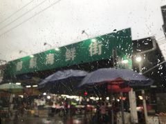 -都斛海鲜街