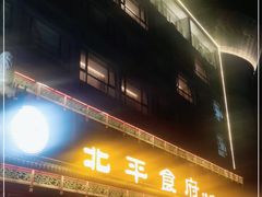 门面-北平食府.北京烤鸭(亦庄店)