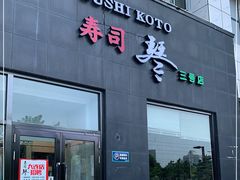 门面-琴寿司居酒屋(软件园店)