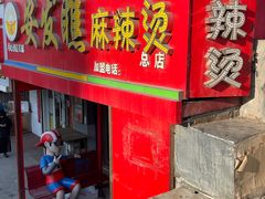 -安发瞧麻辣烫(总店)
