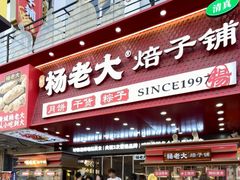 -杨老大焙子月饼干货(宽巷子民族美食街店)