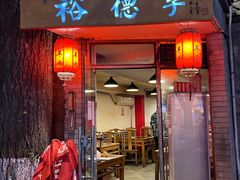 门面-裕德孚·非遗手切涮羊肉(东直门内大街店)