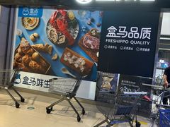 -盒马鲜生(领丰汇店)