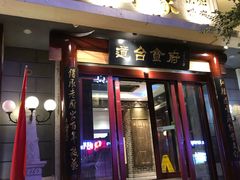 门面-老厨家(友谊路总店)