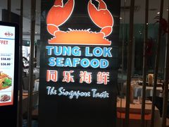 -同乐海鲜(乌节路中央店)