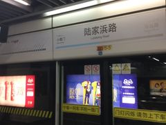 -陆家浜路(地铁站)