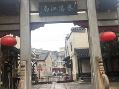 -高淳老街