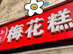 -孙氏梅花糕(马台街)