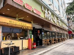 -楠小云·云南鲜菌·鲜牛自助火锅(九眼桥店)