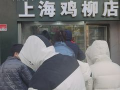 -上海鸡柳店(中街盛京大家庭店)