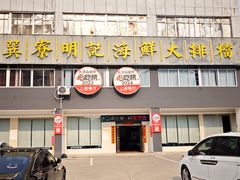 -明记海鲜大排档(巽寮湾店)