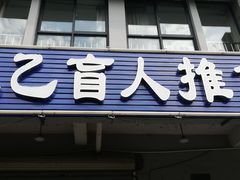 -太乙盲人推拿足疗艾灸连锁(晴川店)