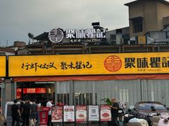-聚味瞿记·龙虾堂(树木岭店)