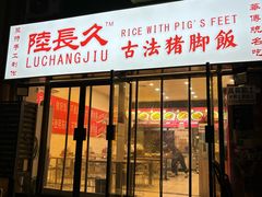 -陆长玖古法猪脚饭(玄风桥店)